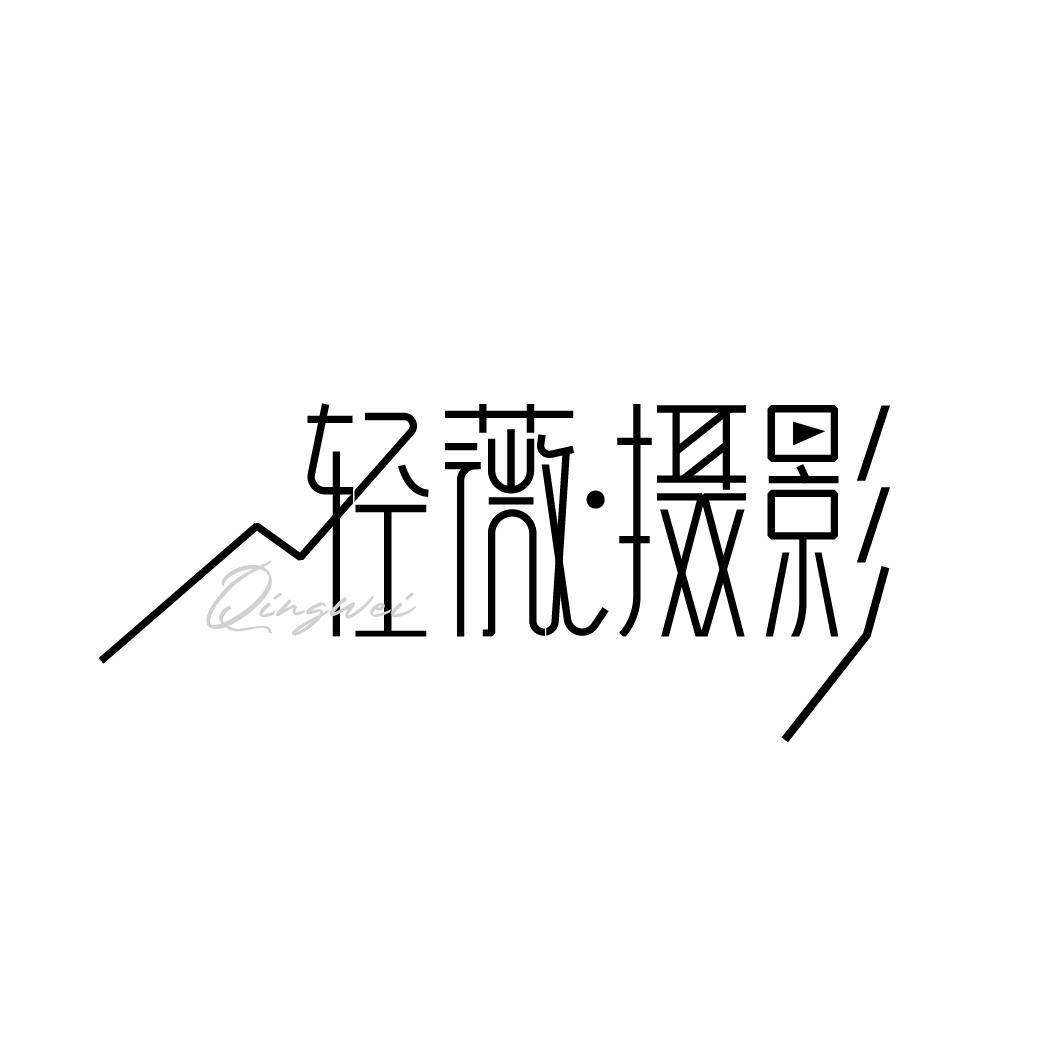 轻薇·摄影 QINGWEI