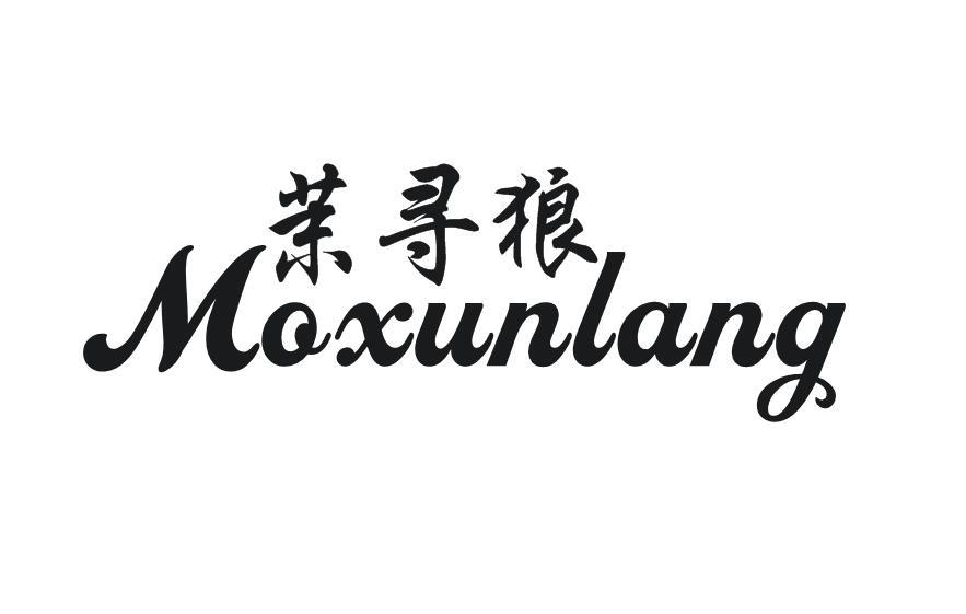 茉寻狼