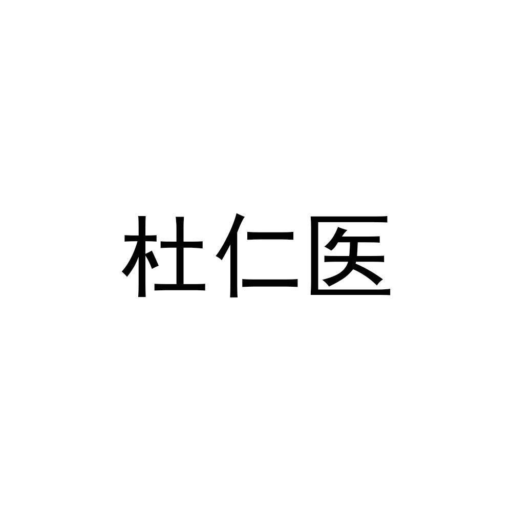 杜仁医