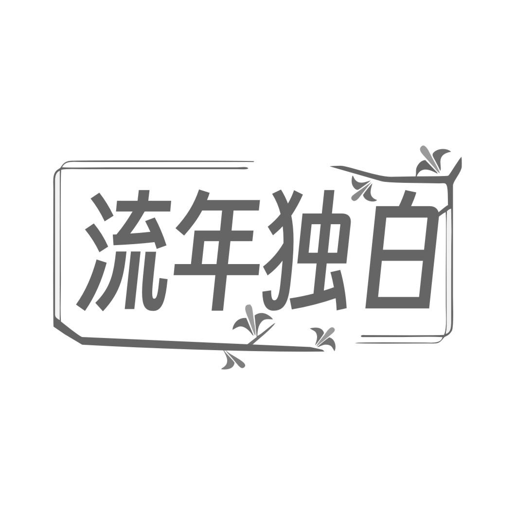 流年独白