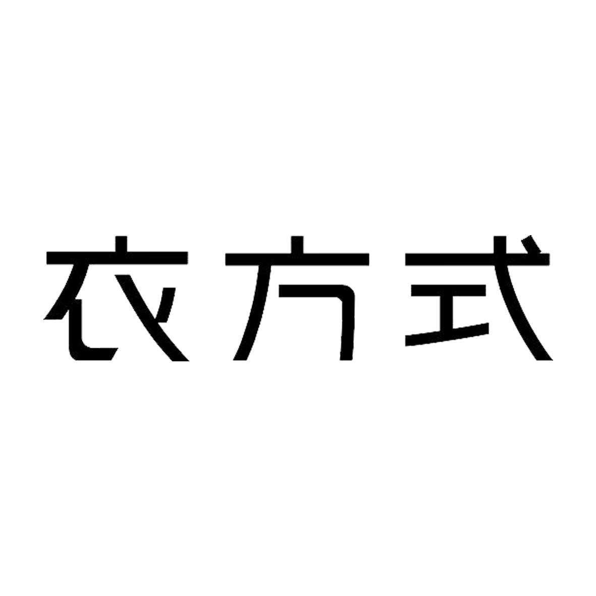 衣方式