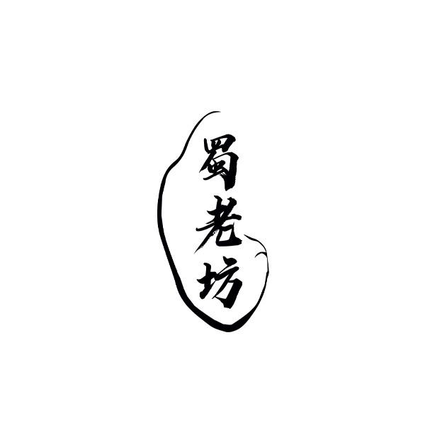 蜀老坊
