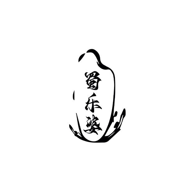 蜀乐婆