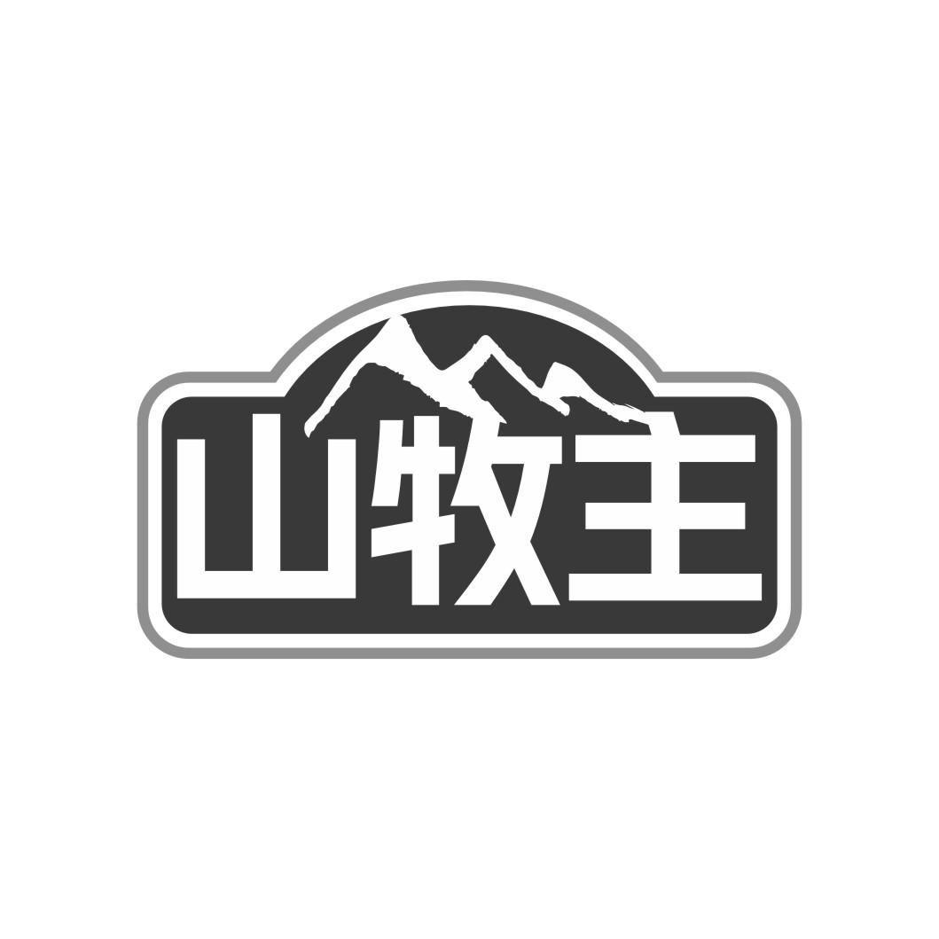 山牧主