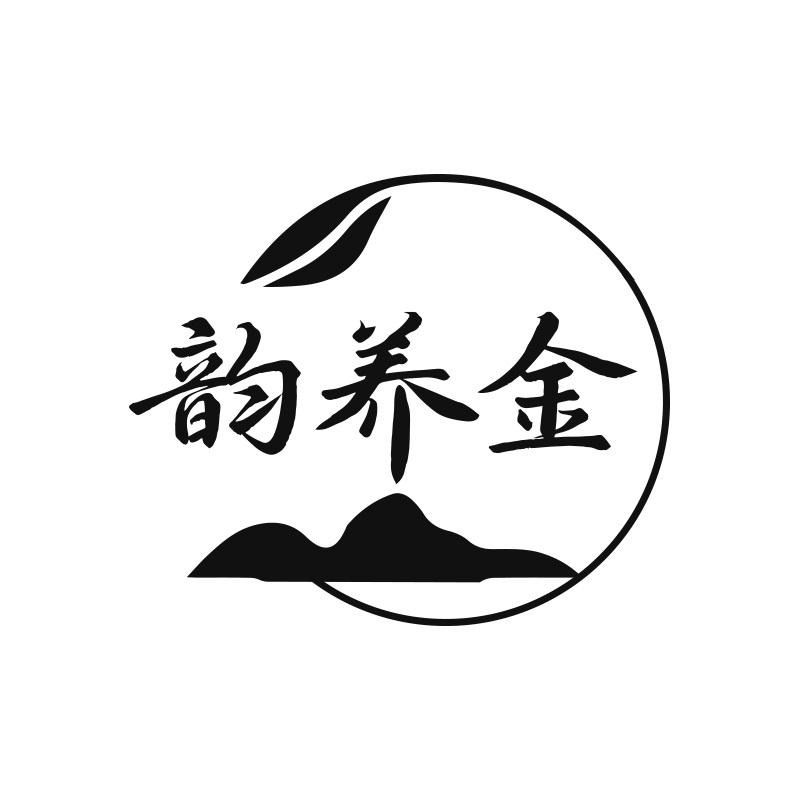 韵养金