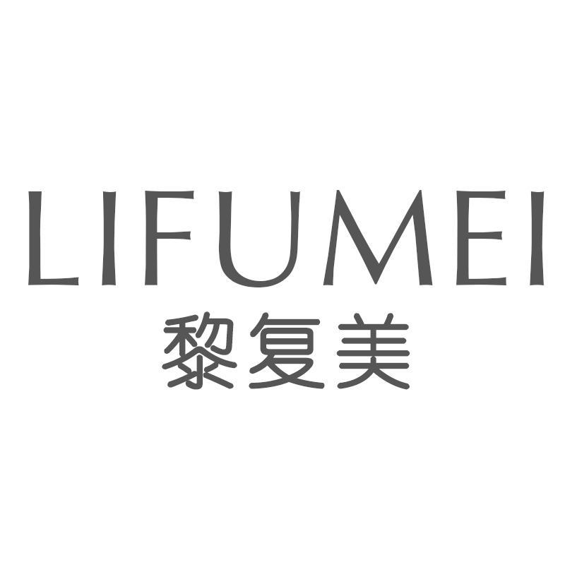黎复美