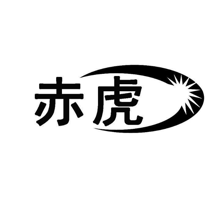 赤虎