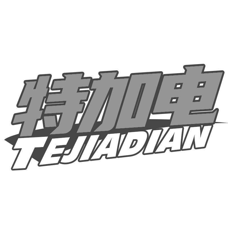 特加电