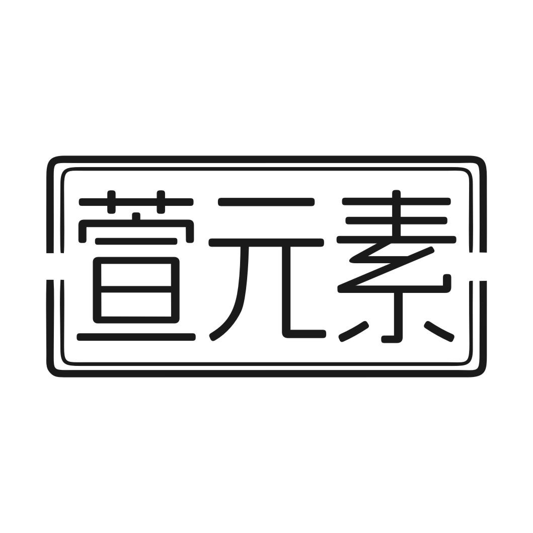 萱元素
