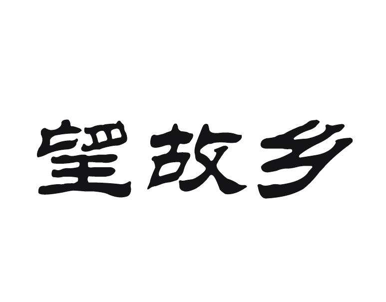 望故乡
