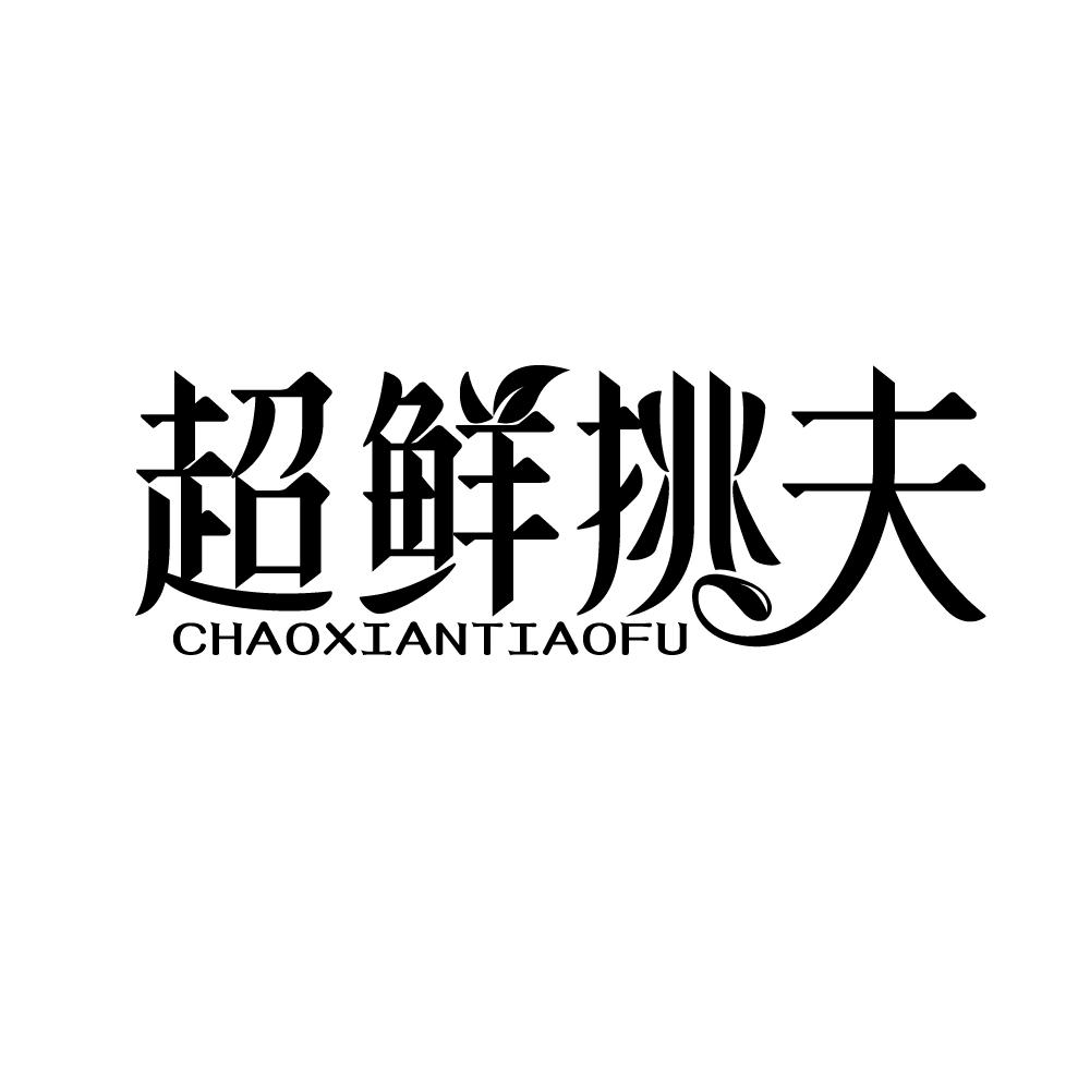 超鲜挑夫