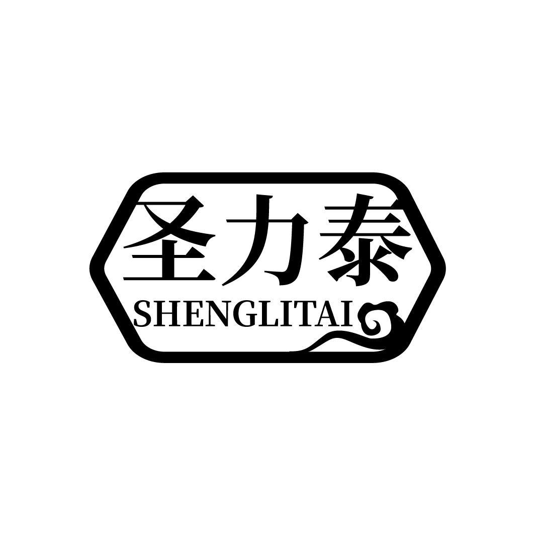 圣力泰
SHENGLITAI