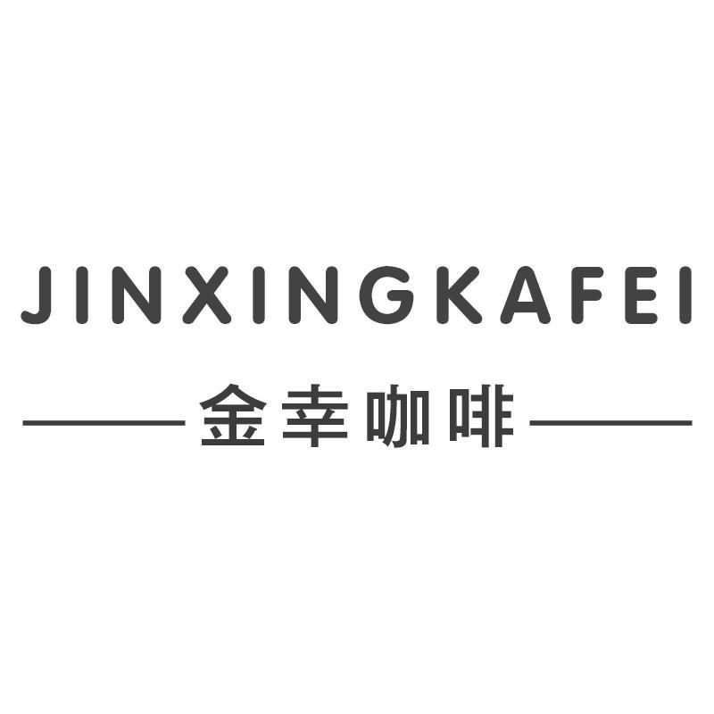 金幸咖啡