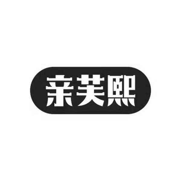 亲芙熙