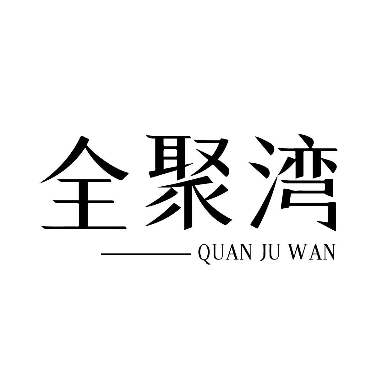 全聚湾