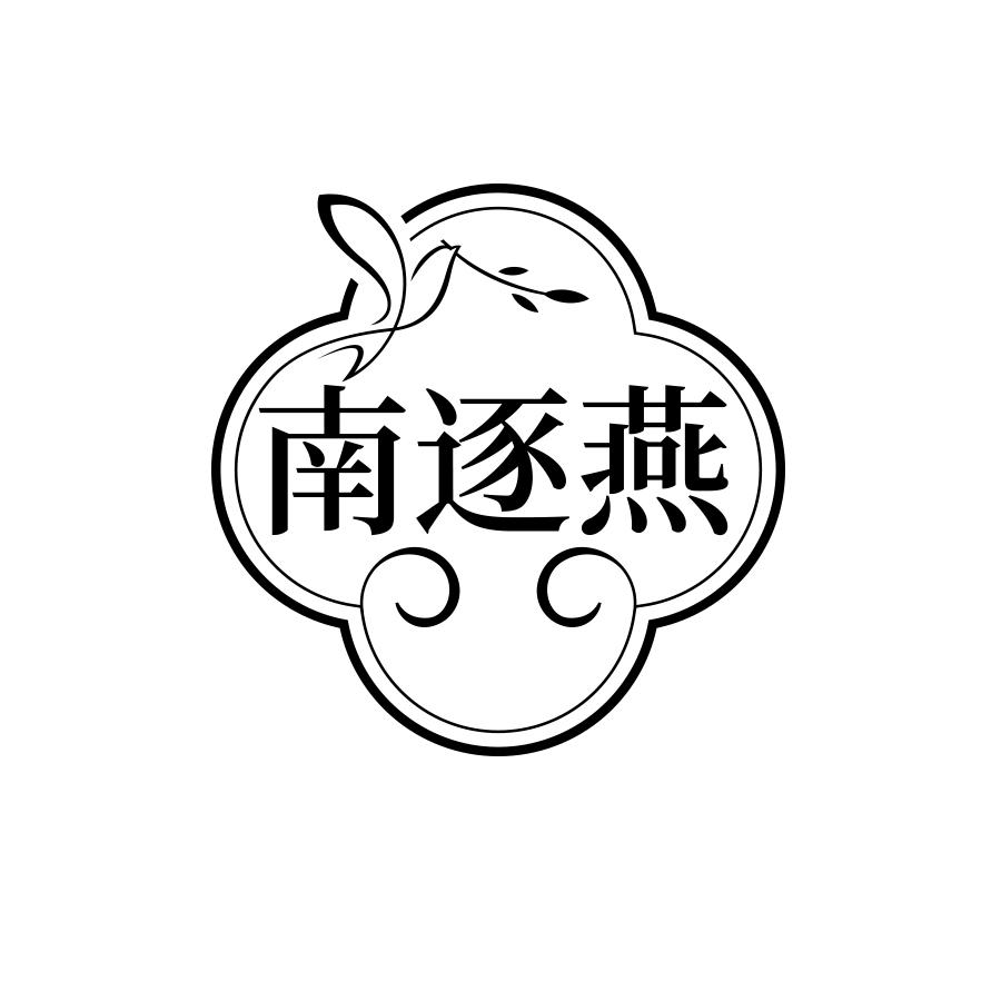 南逐燕
