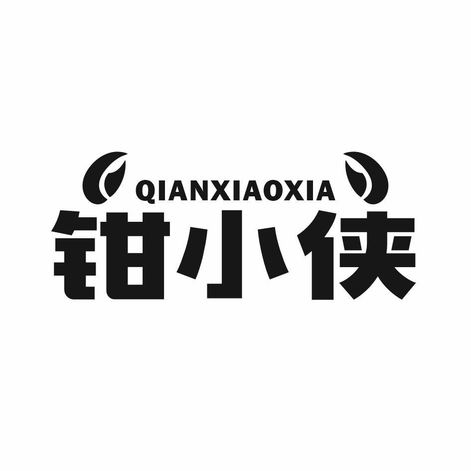 钳小侠
