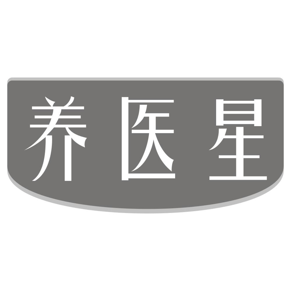 养医星