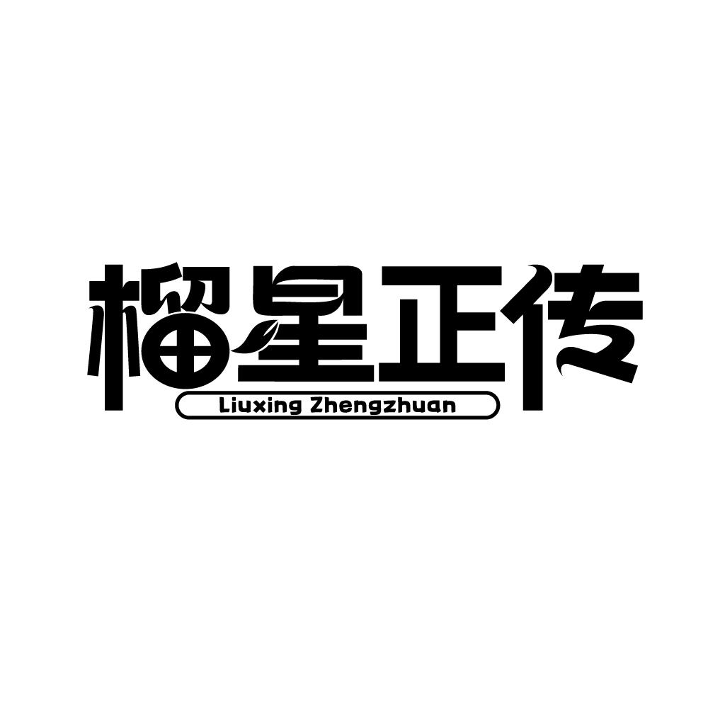 榴星正传