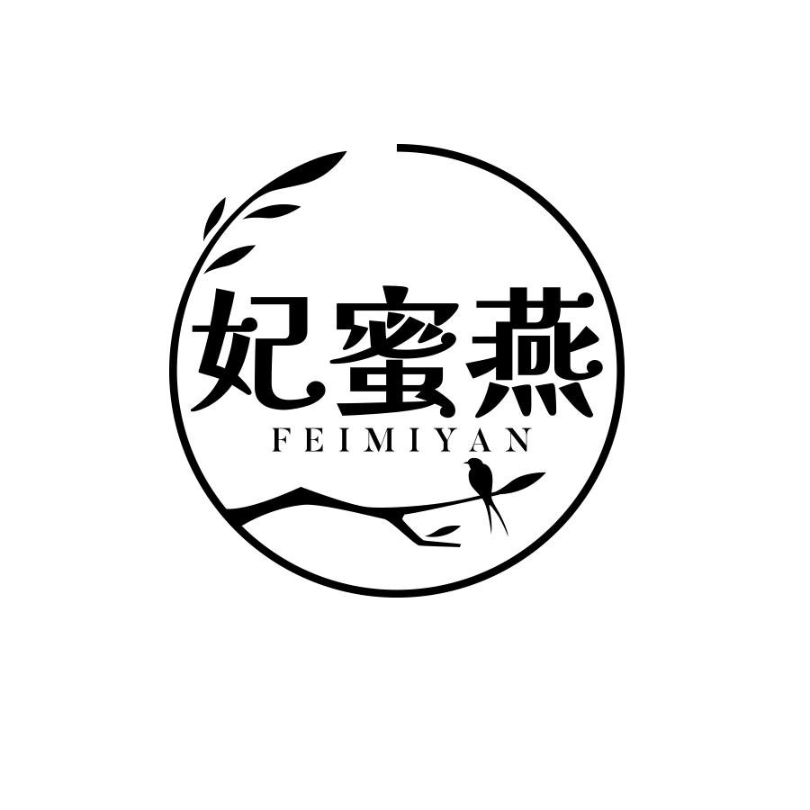 妃蜜燕