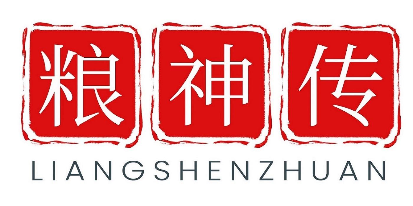 粮神传