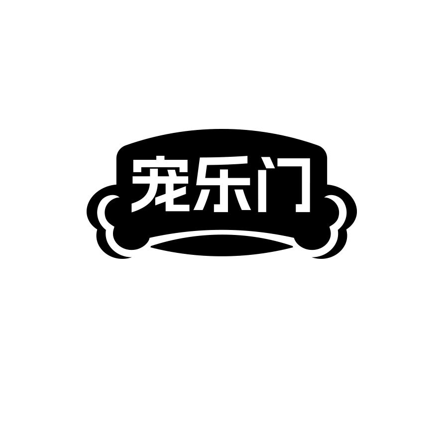 宠乐门