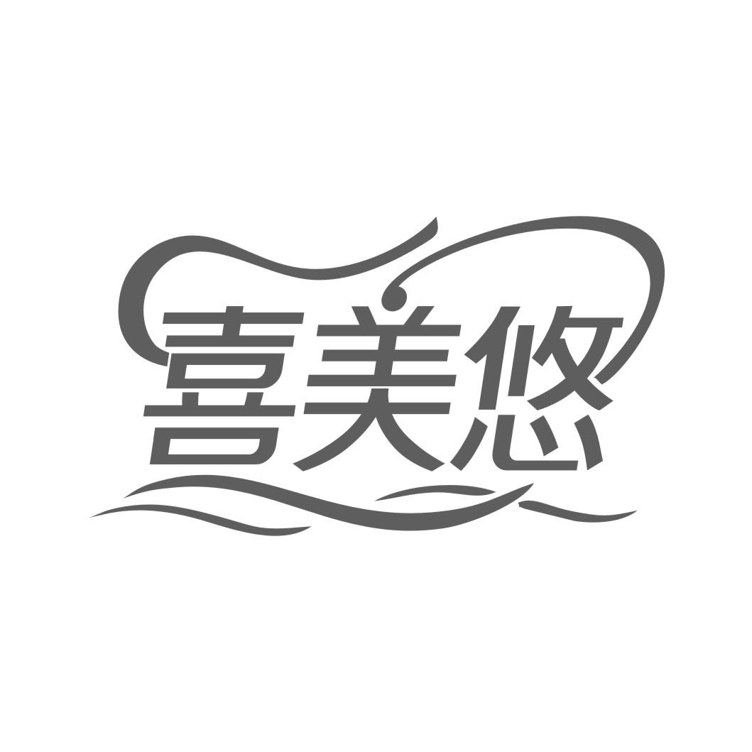 喜美悠