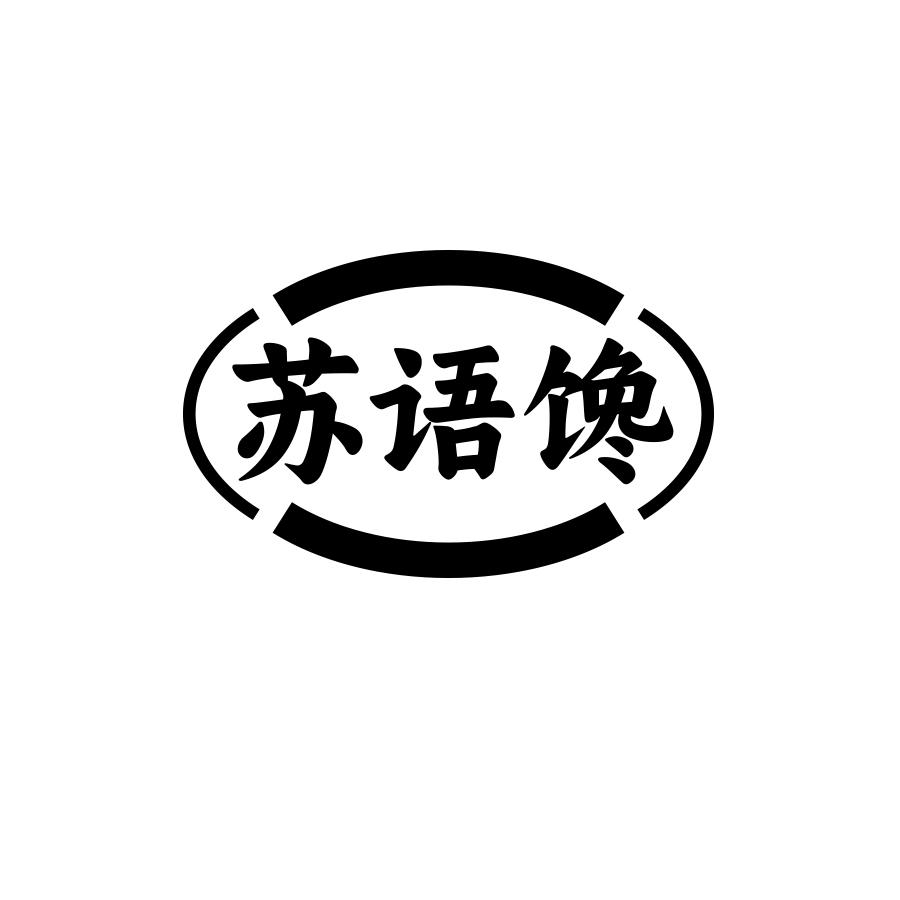苏语馋