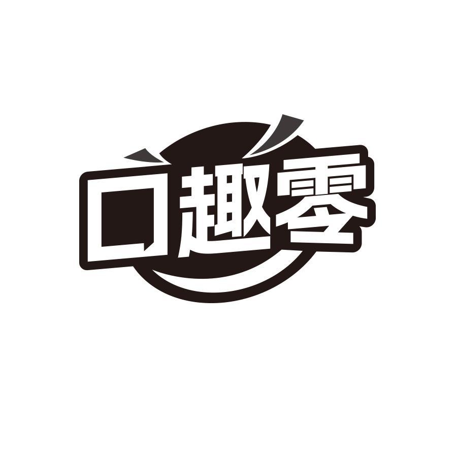 口趣零