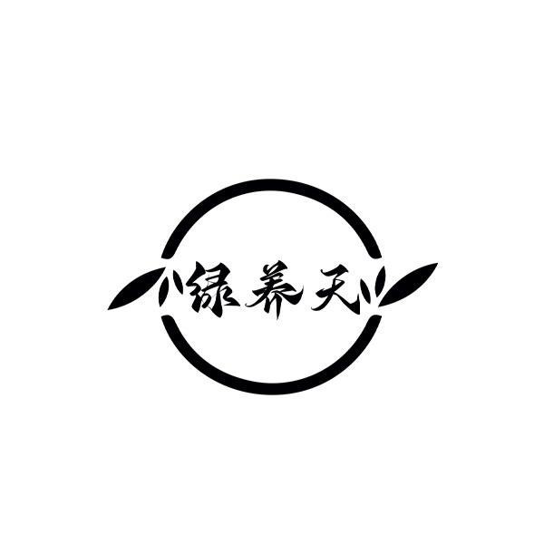 绿养天