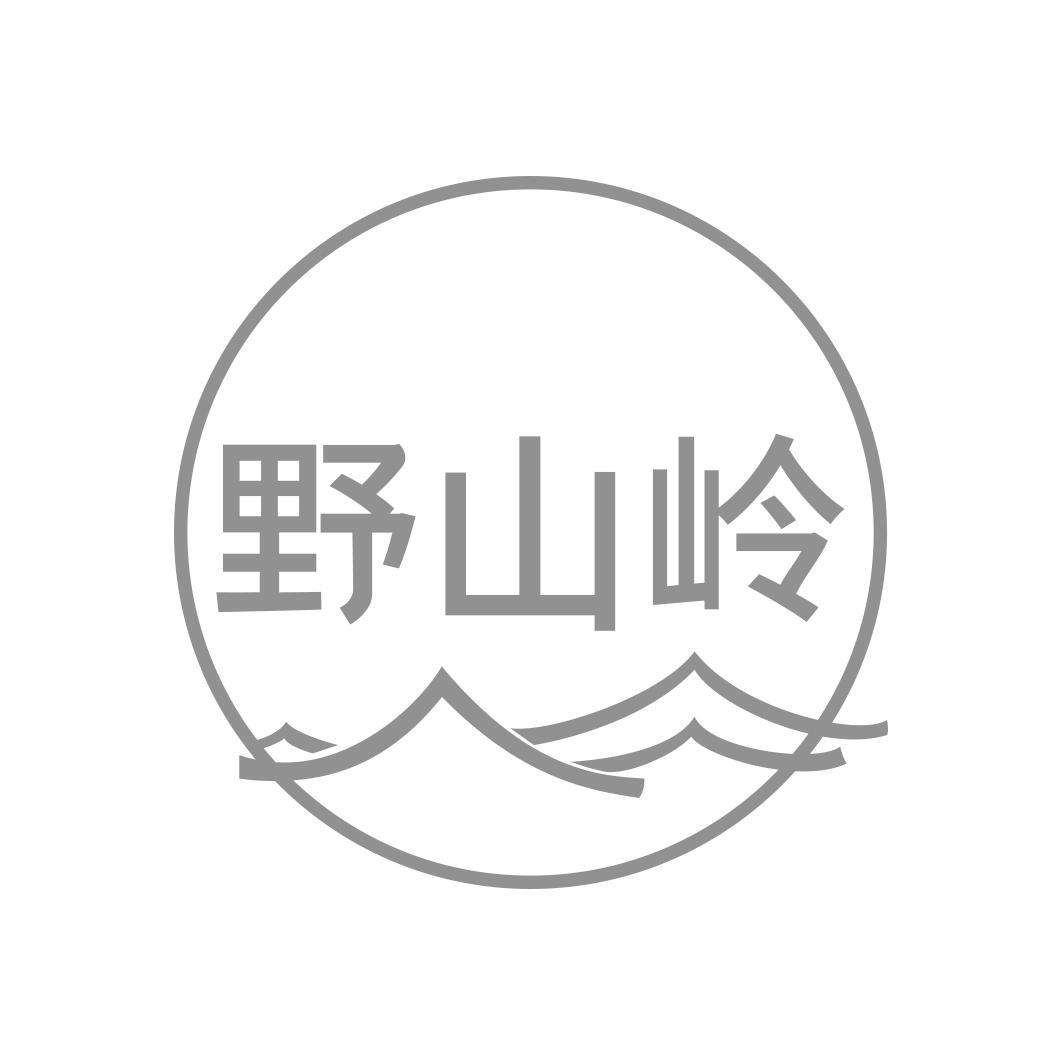 野山岭