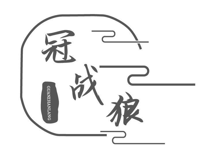 冠战狼