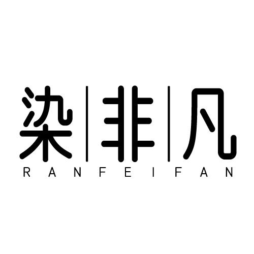 染非凡 RANFEIFAN