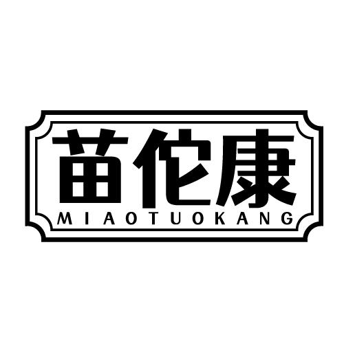 苗佗康