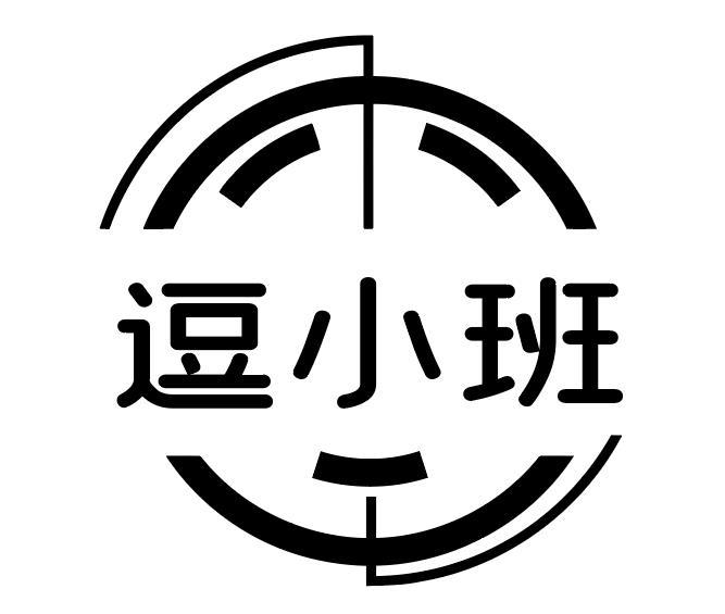 逗小班