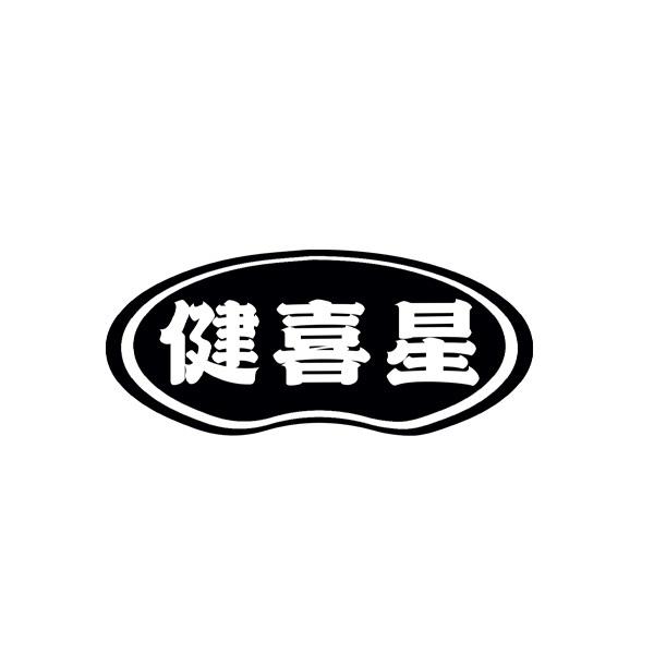 健喜星