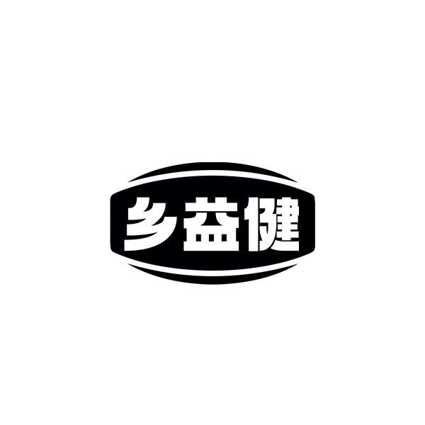 乡益健