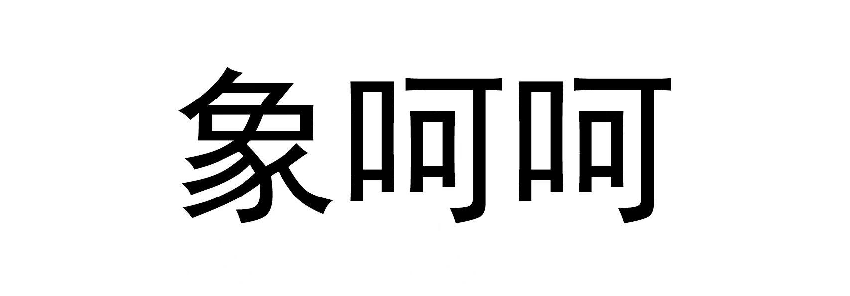 象呵呵