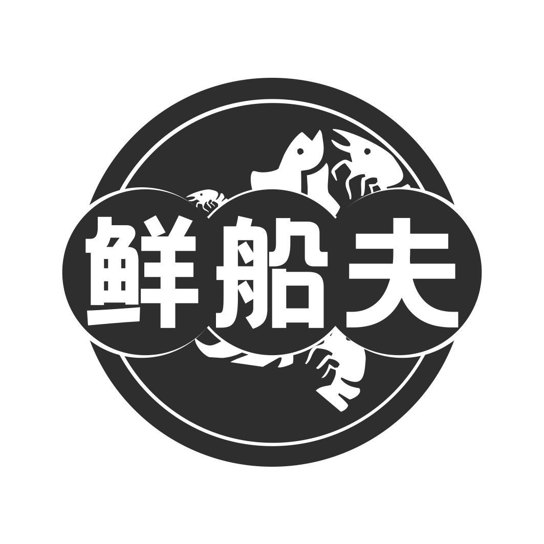 鲜船夫