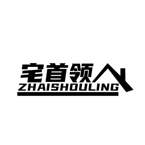 宅首领 ZHAISHOULING