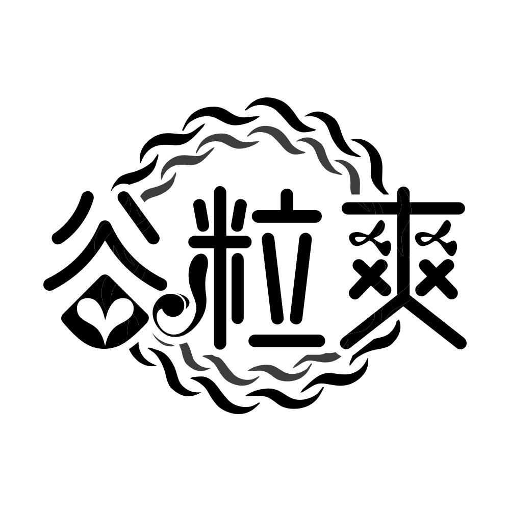 谷粒爽