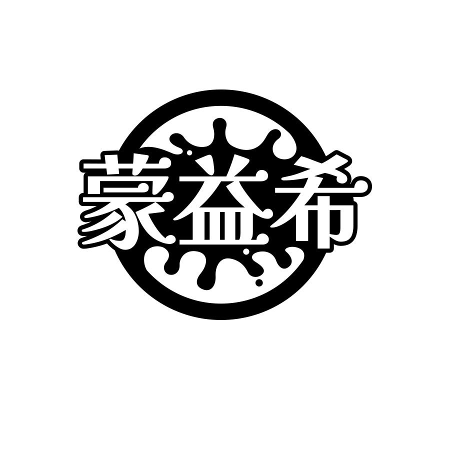 蒙益希