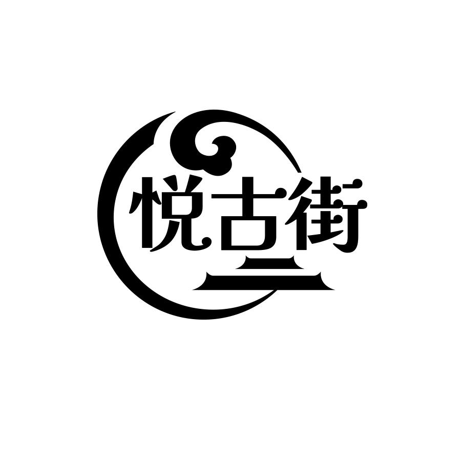 悦古街