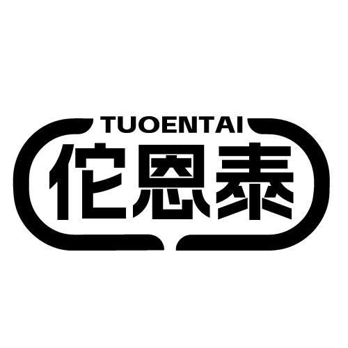 佗恩泰 TUOENTAI