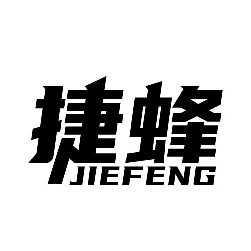 捷蜂 JIEFENG