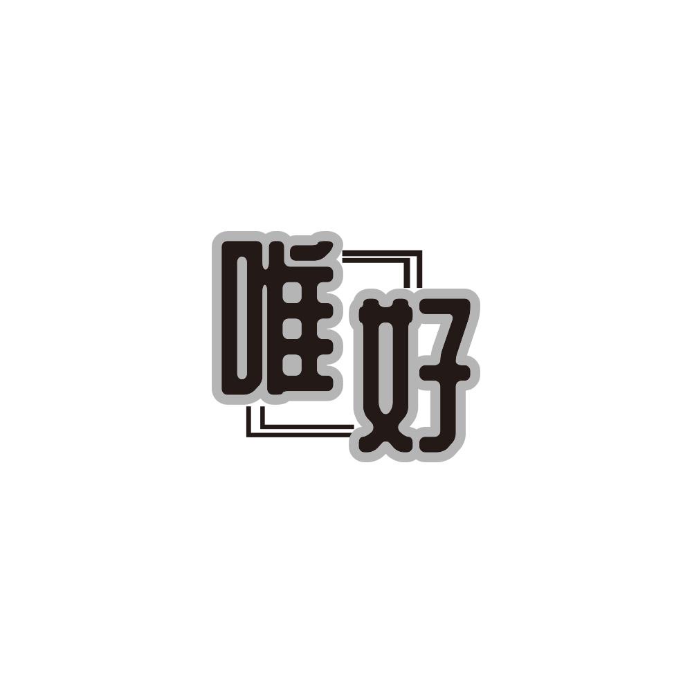 唯好