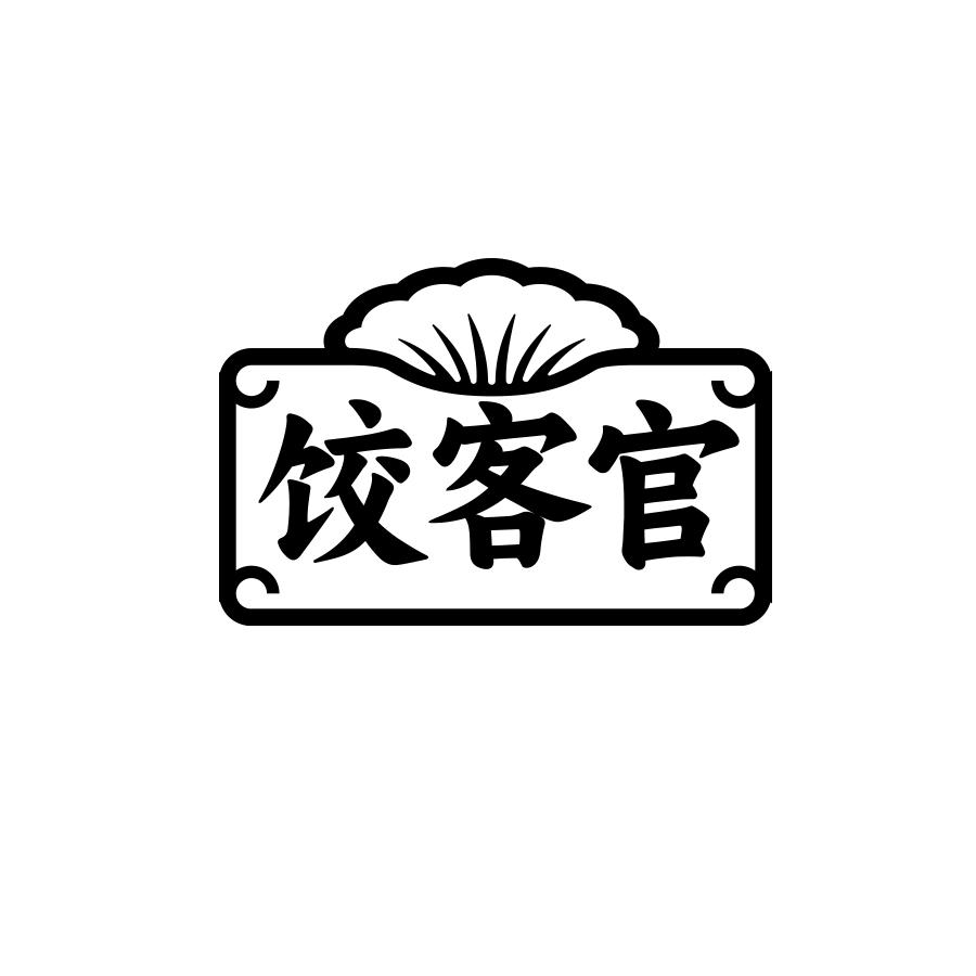 饺客官