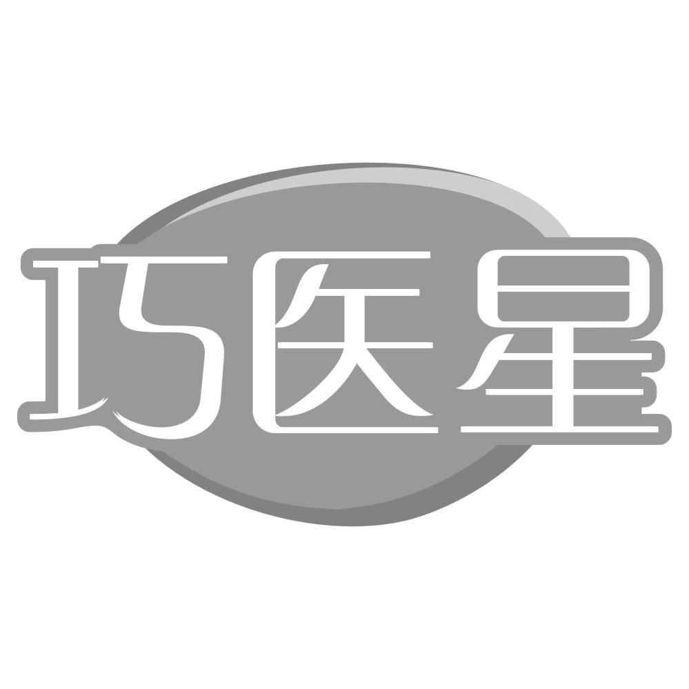 巧医星