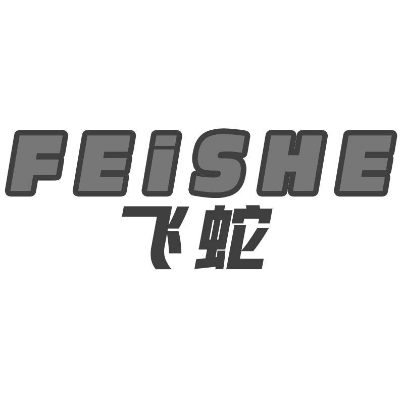 飞蛇