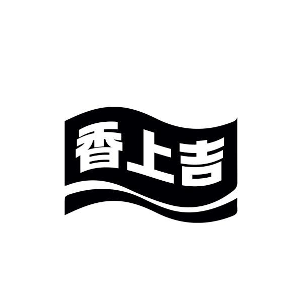 香上吉